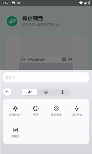 微信输入法app下载最新版