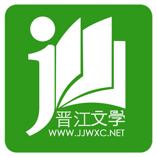 晋江小说阅读下载app正版