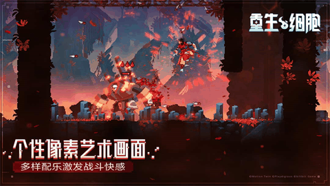 重生细胞免费版中文版