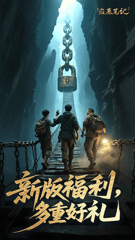 新盗墓笔记下载正版