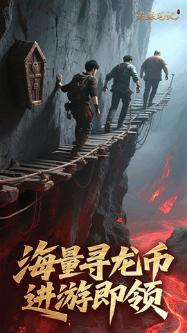 新盗墓笔记下载正版
