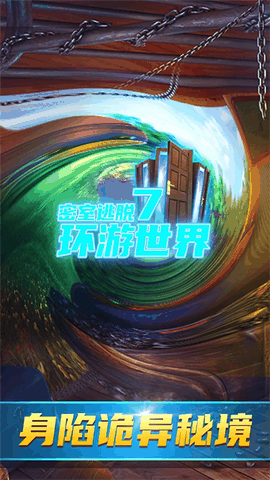 密室逃脱7手机版