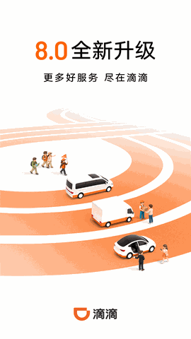 滴滴出行app最新官方下载