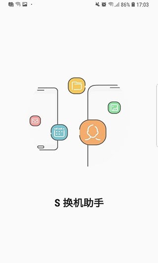 三星s换机助手官方版
