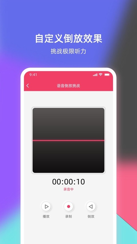 语音倒放挑战安卓版下载