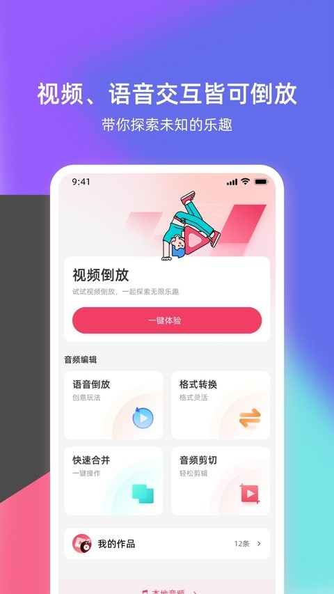 语音倒放挑战安卓版下载
