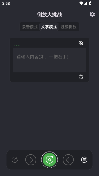 语音倒放挑战安卓版下载