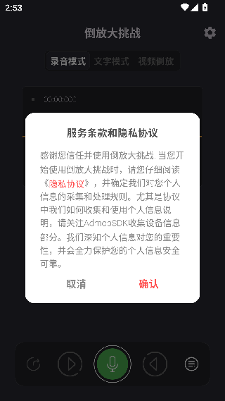 语音倒放挑战安卓版下载