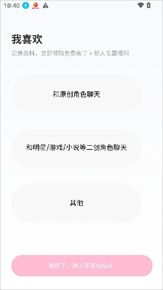 芋泥Neko无限畅聊版